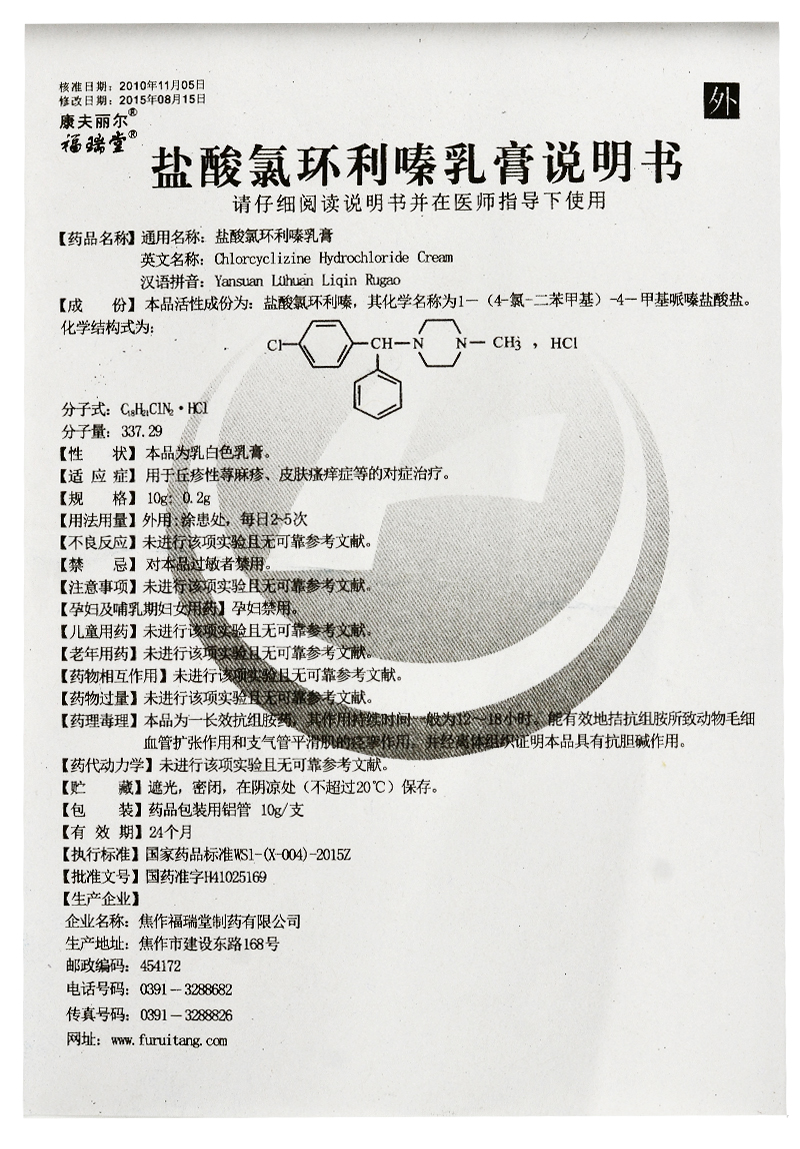 康夫麗爾鹽酸氯環利嗪乳膏10g1支丘疹性蕁麻疹皮膚瘙癢