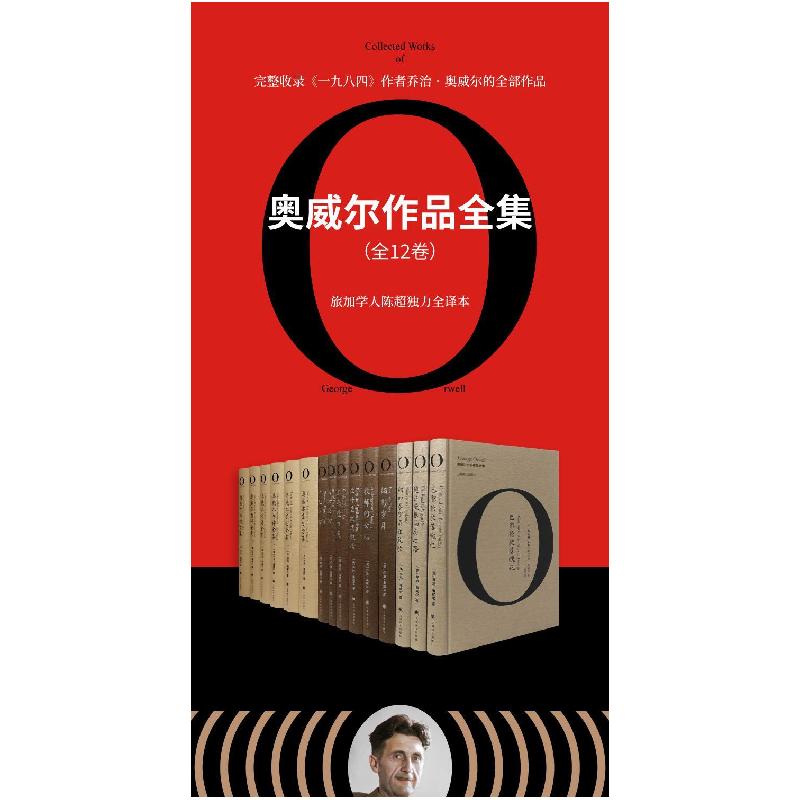 [新华书店]正版 奥威尔作品全集(全12册)乔治·奥威尔上海译文出版社