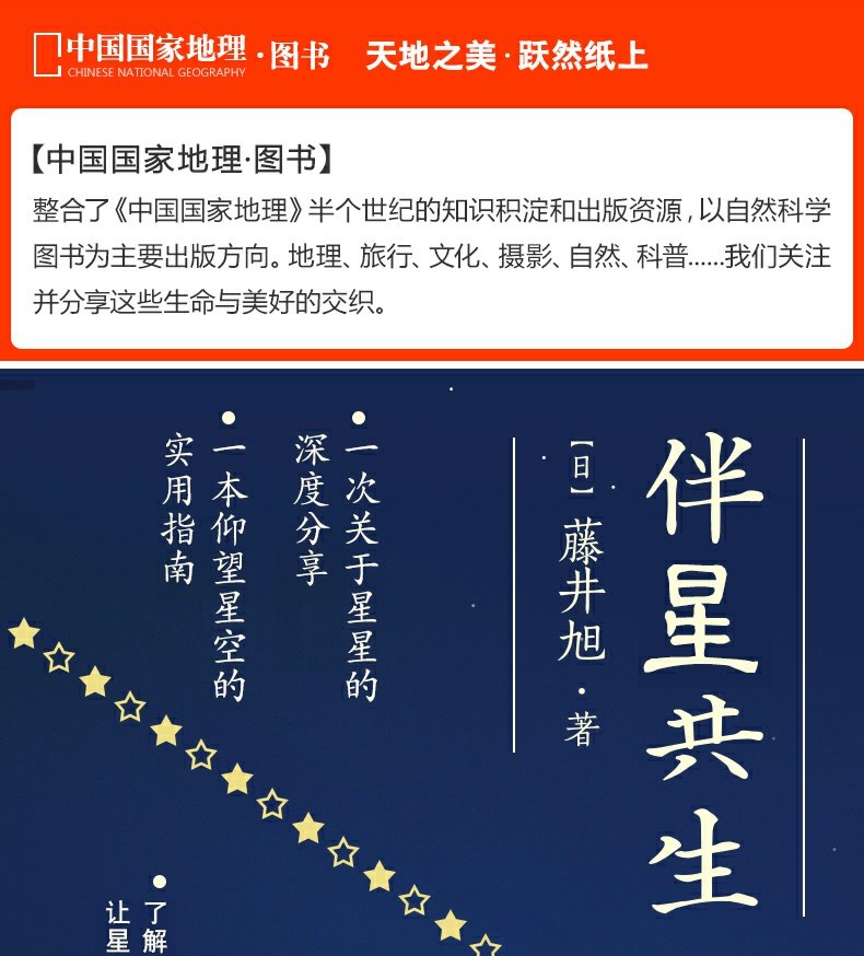 [诺森正版]中国国家地理图书 伴星共生 藤井旭著 星座和天文民俗科普