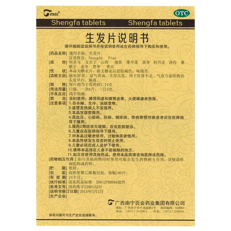 百会 生发片180片/盒 益气养血生发乌发头发早白脱落