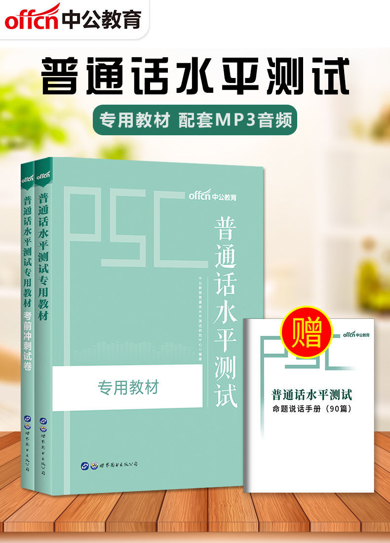 普通话水平测试教材冲刺卷中公2021年普通话水平测试考试用书普通话