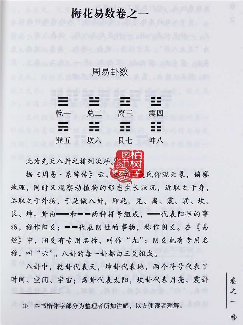 惠典正版梅花易数邵雍陈阳整理周易五行八卦占卦占卜预测周易卦数详解
