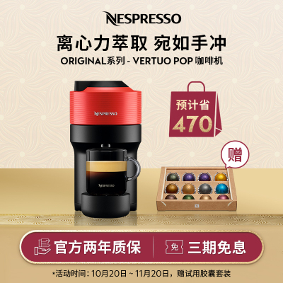 [王楚钦同款]Nespresso 胶囊咖啡机 Vertuo Pop 红色