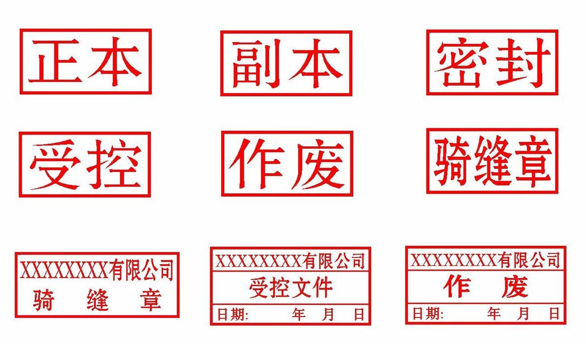 标书正本副本印章作废密封机密受控附件骑缝专用绝密保密正副本章红色