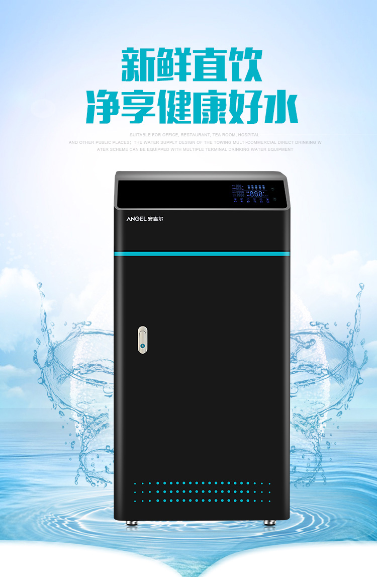安吉尔(angel)净水器商用企业单位办公楼适用智能控制大通量稳定五层