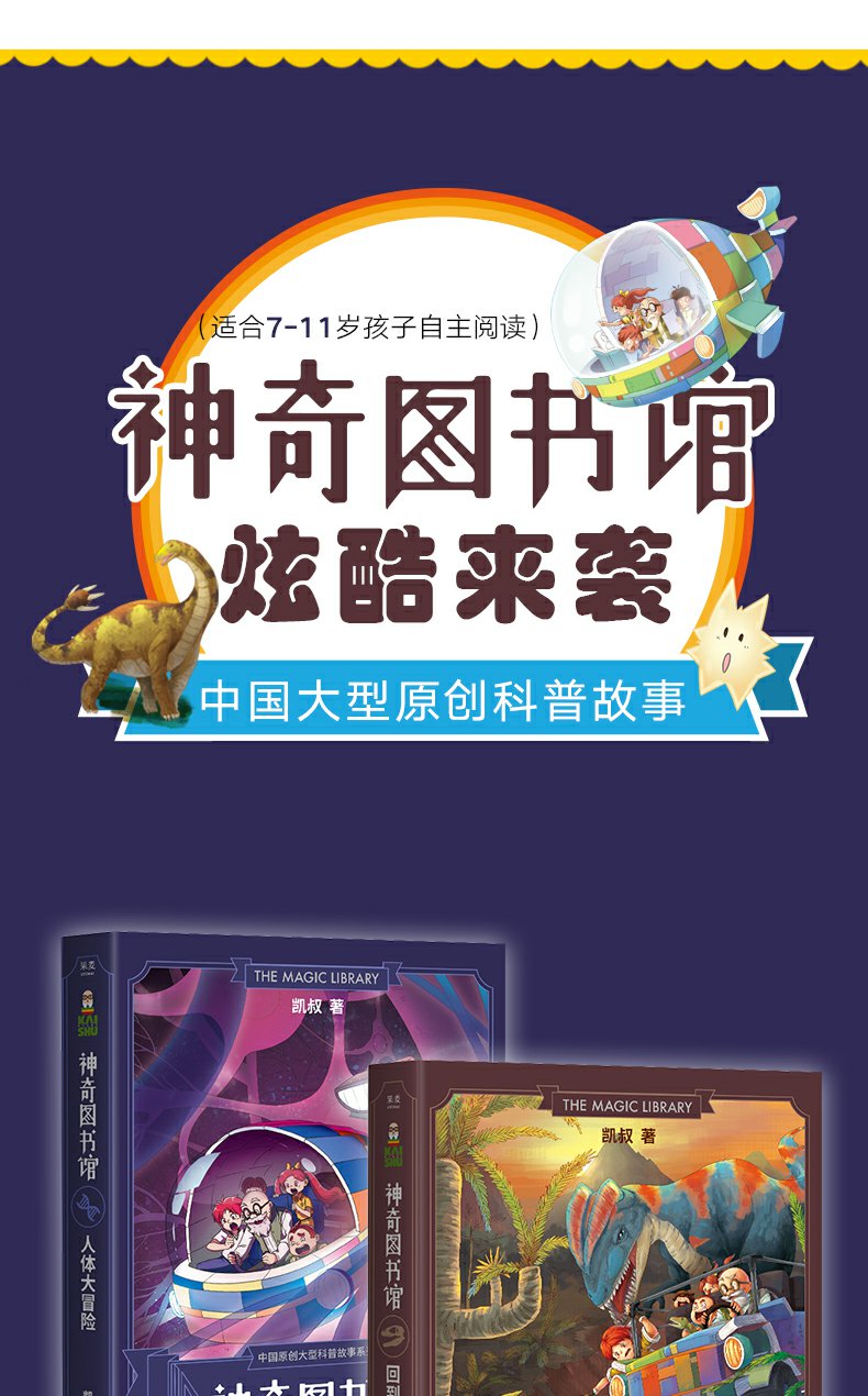 新书 凯叔讲故事 神奇图书馆系列人体大冒险 回到恐龙时代 凯叔著儿童