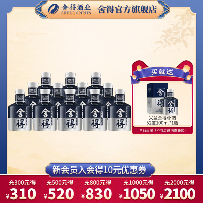 舍得 国际米兰时装周纪念白酒 小酒 52vol% 100ml*12整箱装 浓香型白酒