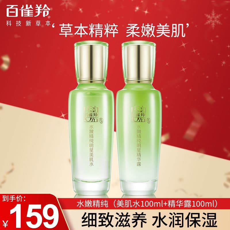 百雀羚 水嫩精纯套装2件套(美肌水100ml+保湿露100ml)图片