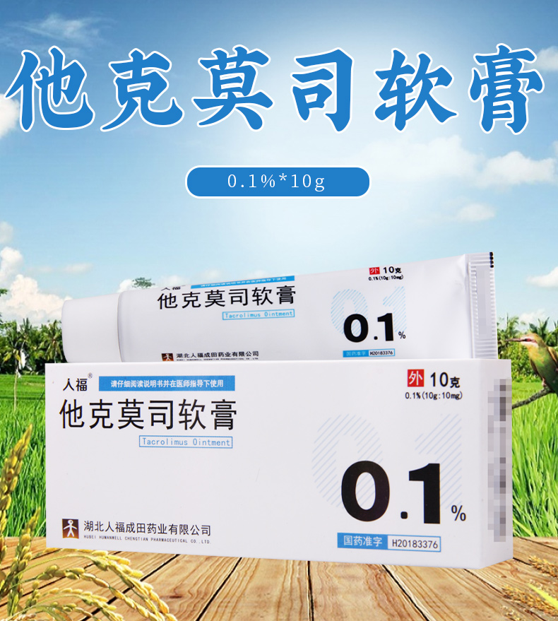 人福皮炎湿疹 人福 他克莫司软膏 10g:10mg*1支/盒特应性皮炎【价格