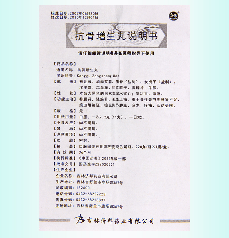 舒药 抗骨增生丸 220丸*1瓶/盒骨性关节炎肿胀 麻木疼痛 活动受限