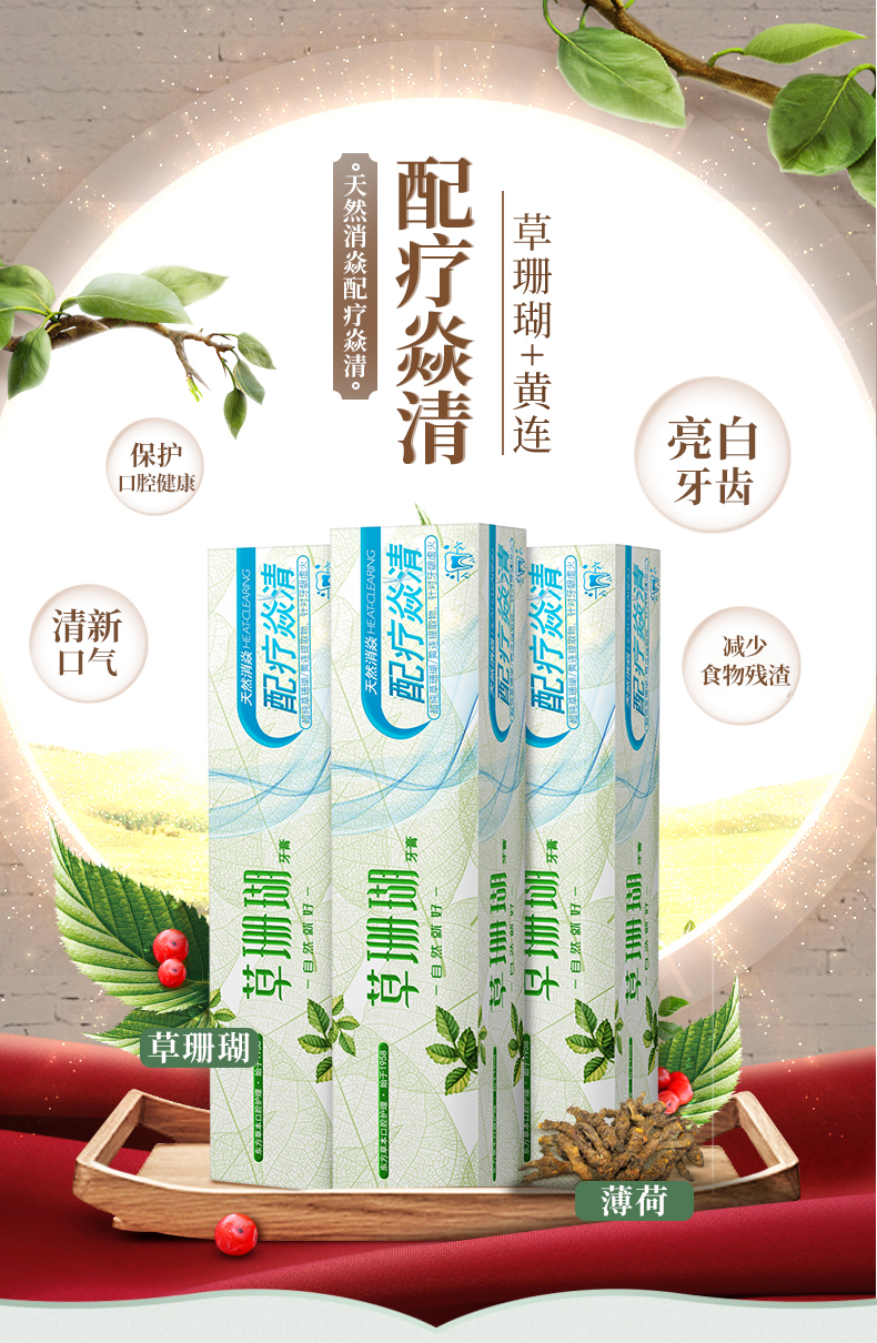 草珊瑚天然消焱配疗焱清牙膏180克