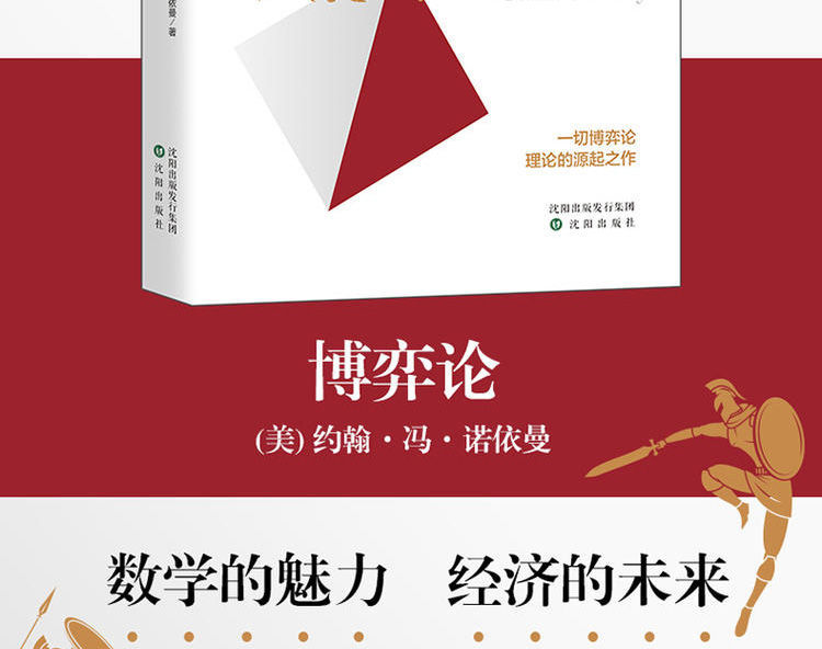博弈论正版精装冯诺依曼著格局决定结局国富论经济常识一本全书籍 [平