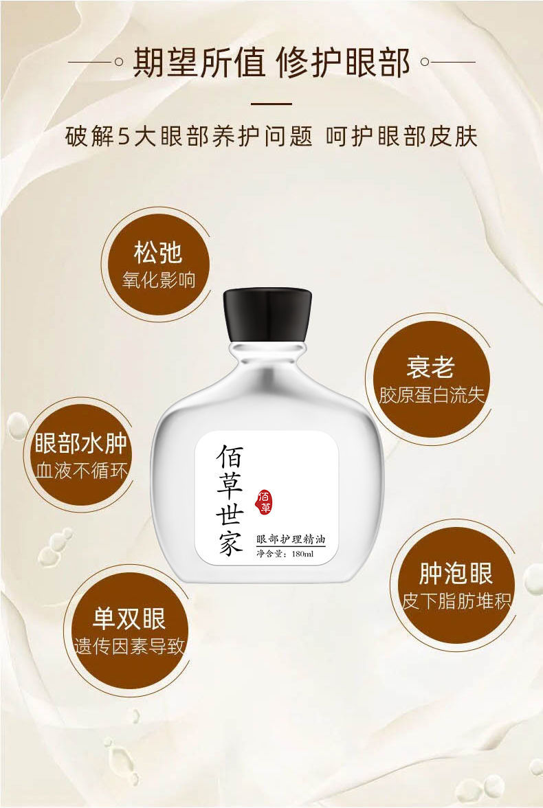 《佰草世家扩眼精油去浮肿扩大眼睛开眼角眼皮松弛双眼皮神器 180ml》