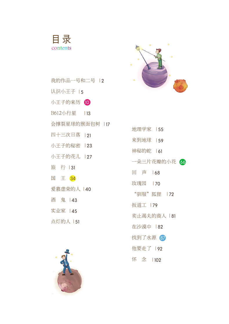 小王子彩图注解正版儿童文学读物开心童书阅读研究中心带拼音的小学生