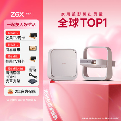 极米Z6X 第五代 投影仪家用 轻薄投影机高清 家庭影院(一体式云台 全自动梯形校正 2年质保)