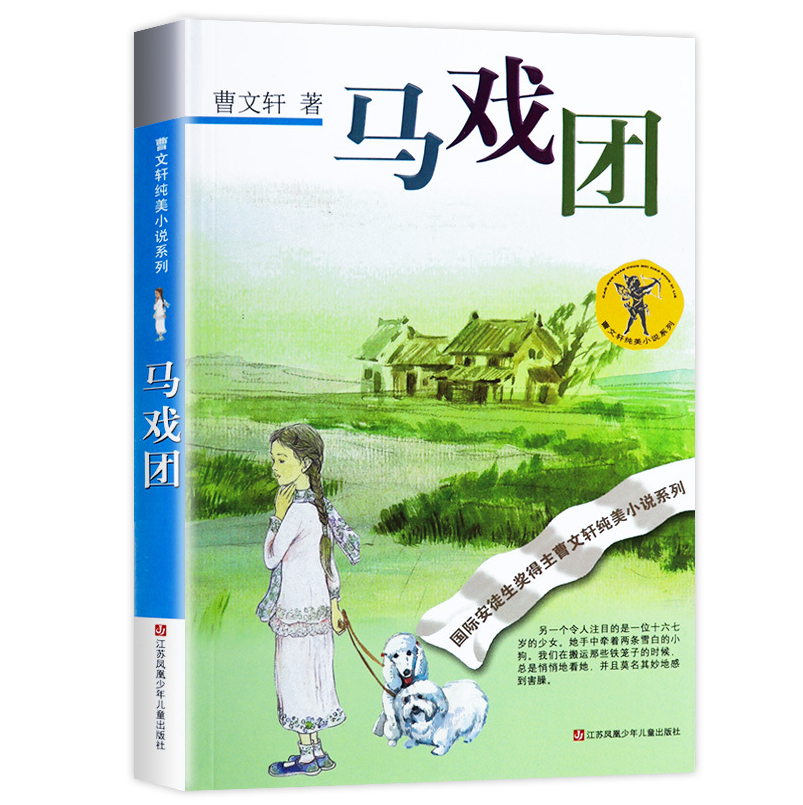 曹文轩纯美小说系列:马戏团