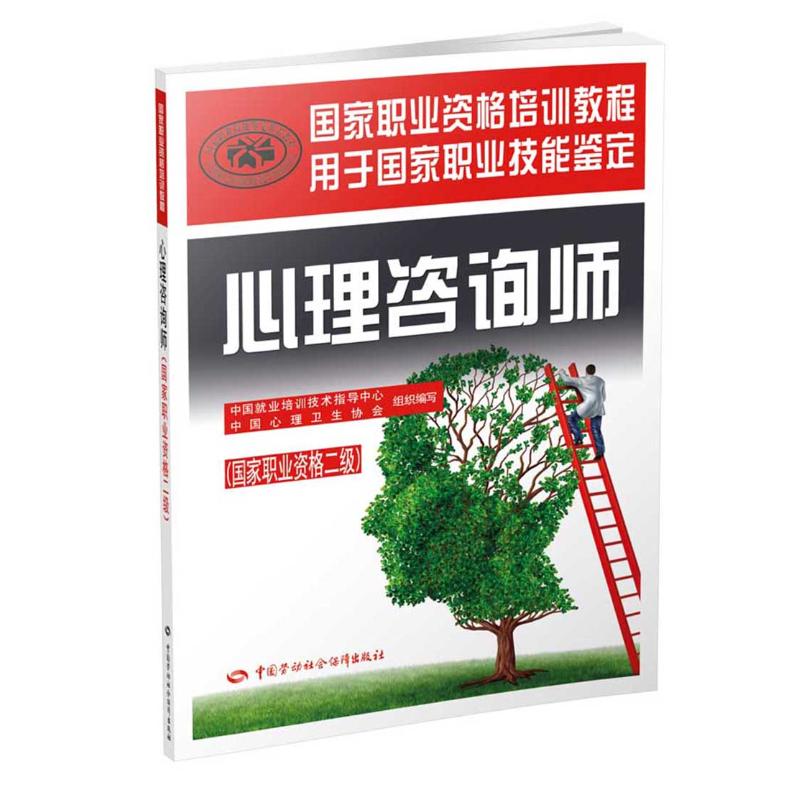 2019年心理學諮詢師二級教材書籍考試級用書國家職業資格證書國家職業