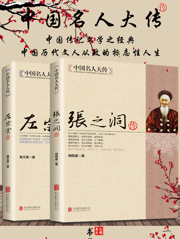 传中国名人大传左宗棠传晚清三部曲历史名人传记历史人物传奇人生历史