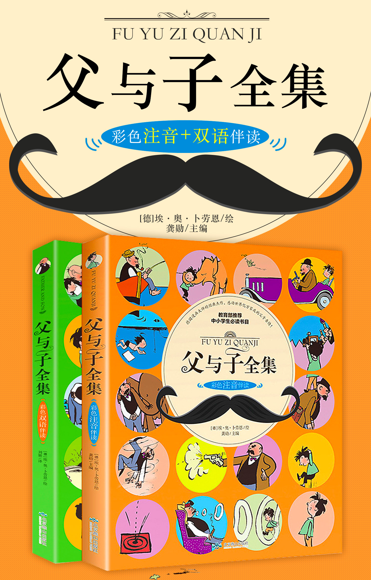 父与子书全集彩色注音版漫画书二年级中英双语完整版正版小学生课外