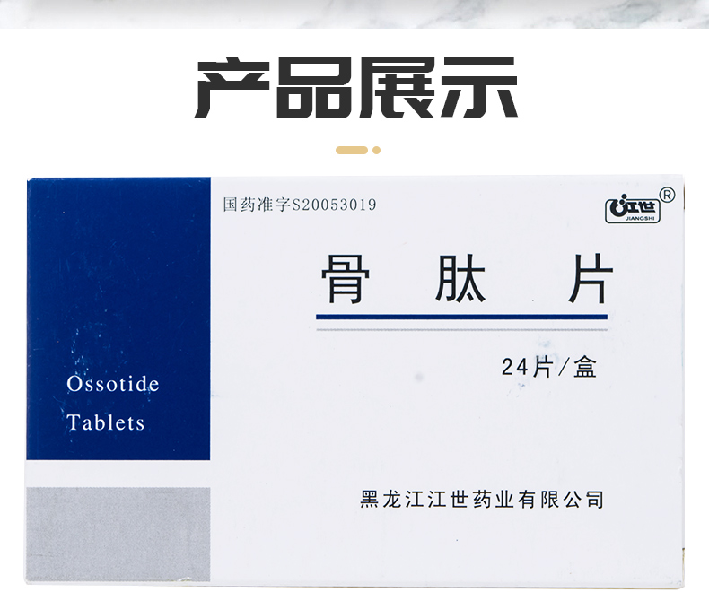 处方药 江世 骨肽片 0.3g*24片