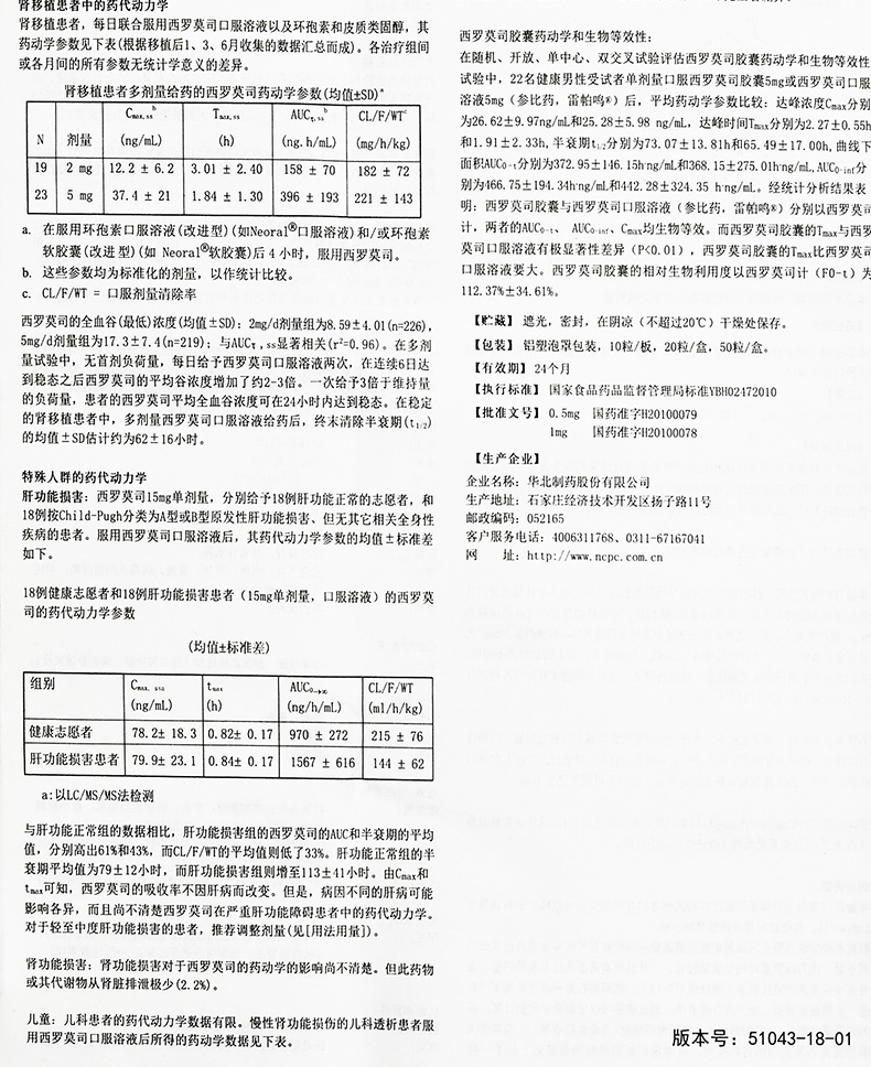 华北制药 西罗莫司胶囊 0.5mg*20粒
