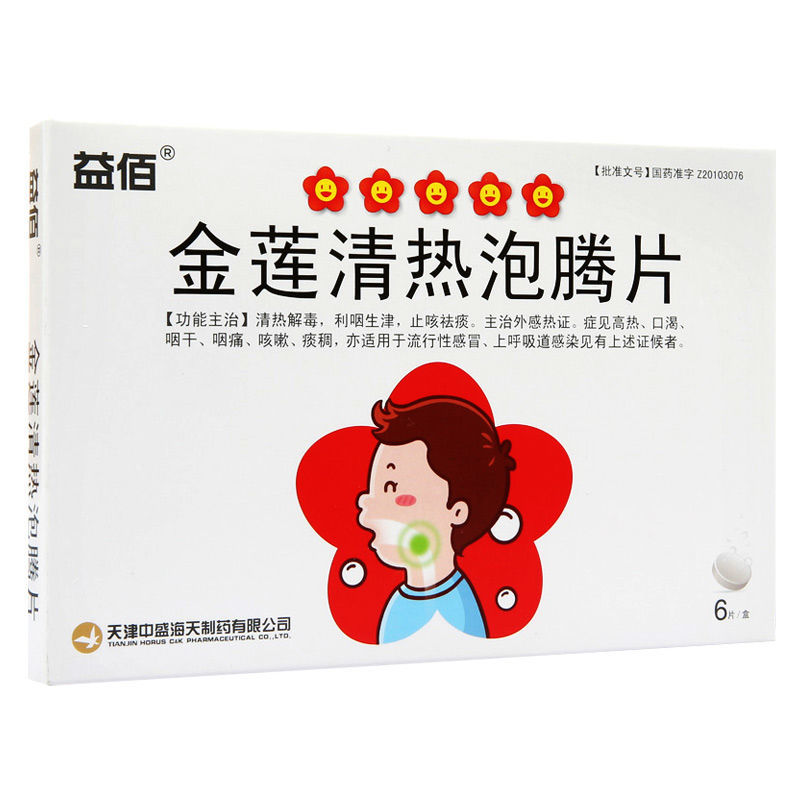 益佰呼吸道感染 益佰 金莲清热泡腾片 4g*6片/盒【价格 图片 品牌