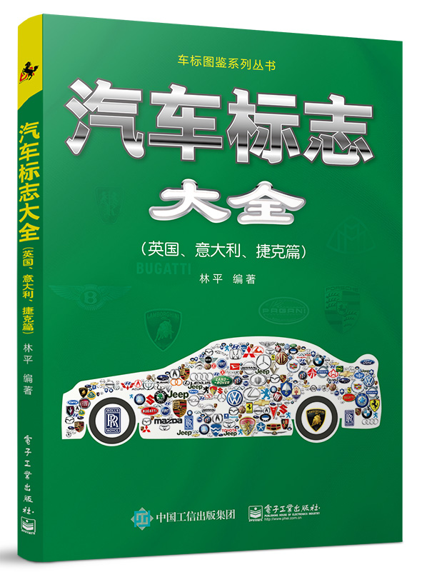 系列丛书汽车品牌历史文化概述名车标志和识别科普计算机网络图形图