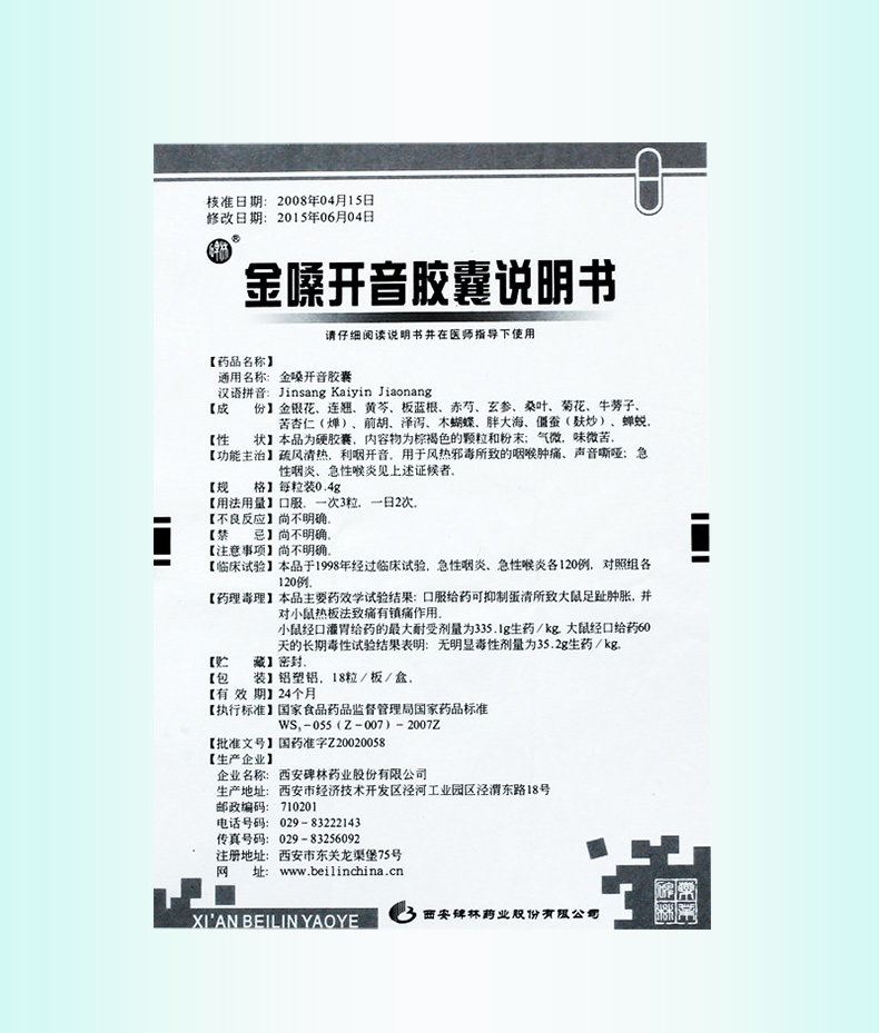 碑林 金嗓开音胶囊 0.