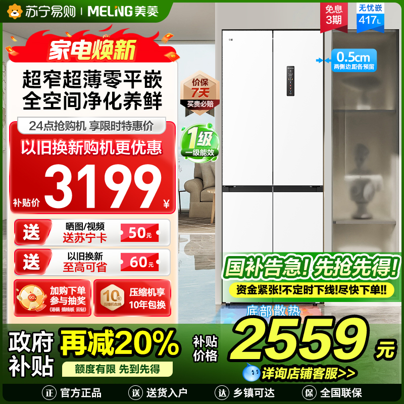 无忧嵌美菱417升超薄零嵌入式十字对开门冰箱 70CM超窄机身一级能效家用大容量电冰箱换新自营BCD-417WP9CZX