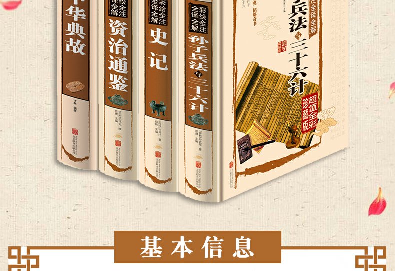 鹏辰正版史记资治通鉴孙子兵法与三十六计中华典故故事正版4册彩图版