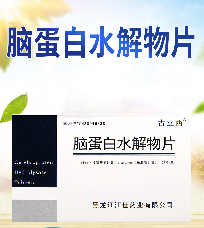 古立西 脑蛋白水解物片 28.