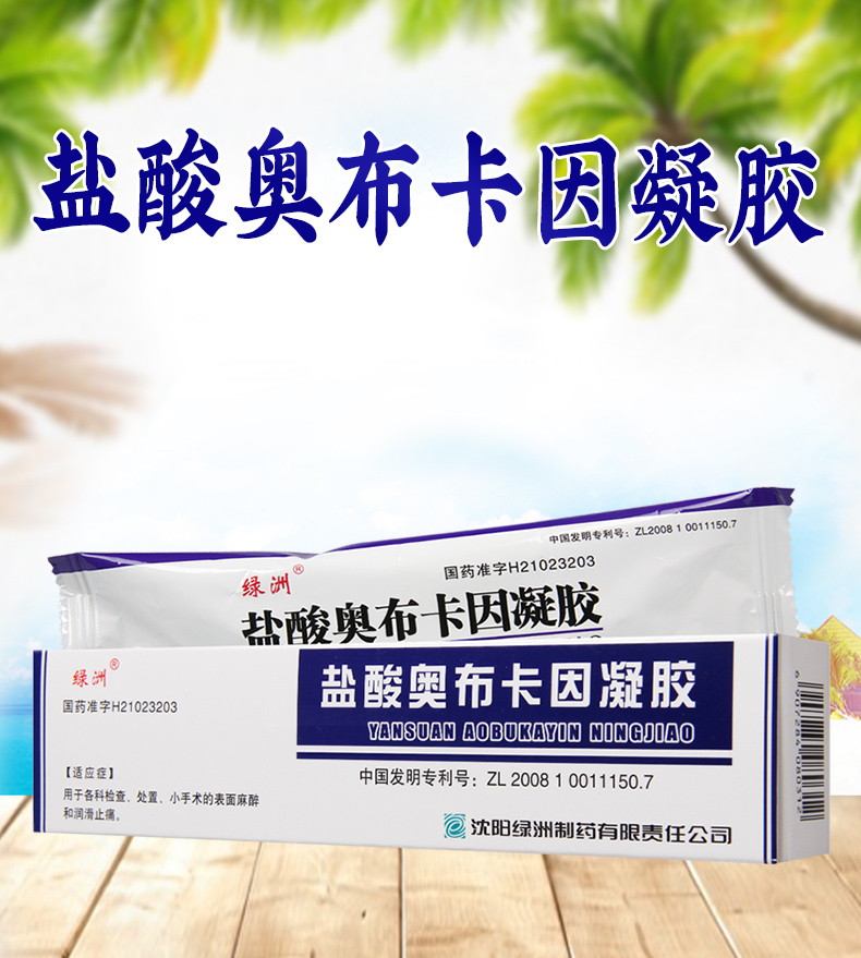 绿洲皮肤过敏 绿洲 盐酸奥布卡因凝胶 10ml:30mg*1支/盒用于各科检查