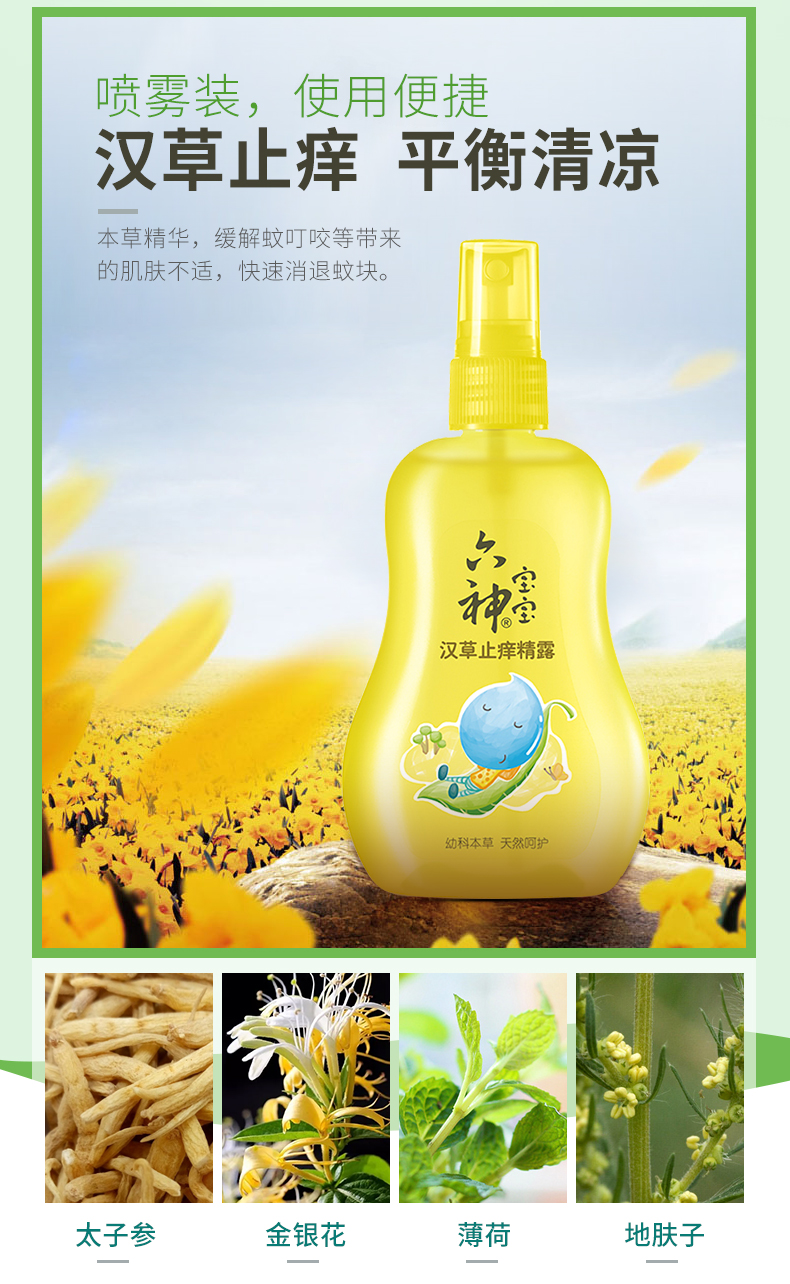 六神宝宝汉草止痒精露160ml