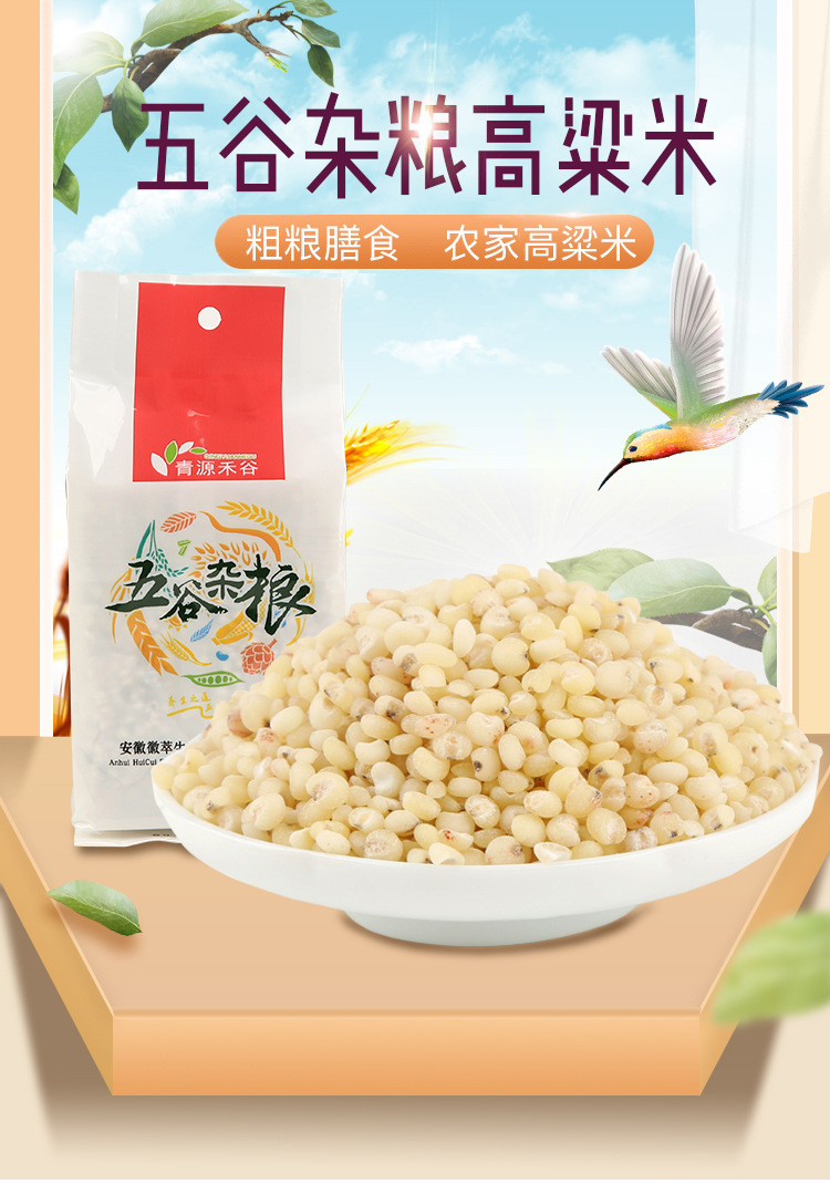 青源禾谷高粱米380g真空袋装杂粮营养杂粮粥