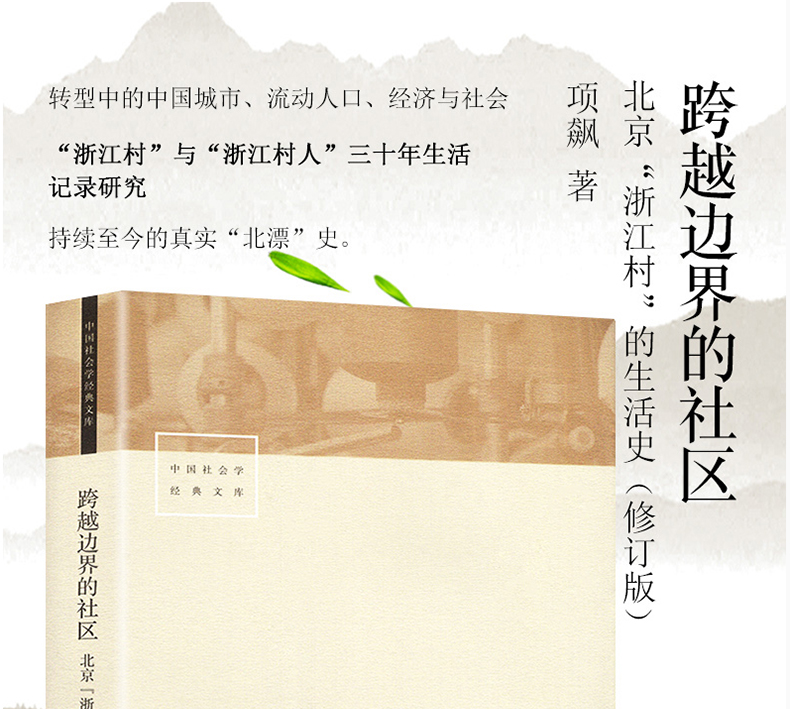 浙江村"的生活史 项飙著 三联生活书店 修订版 真实北漂1mo版史》项飚
