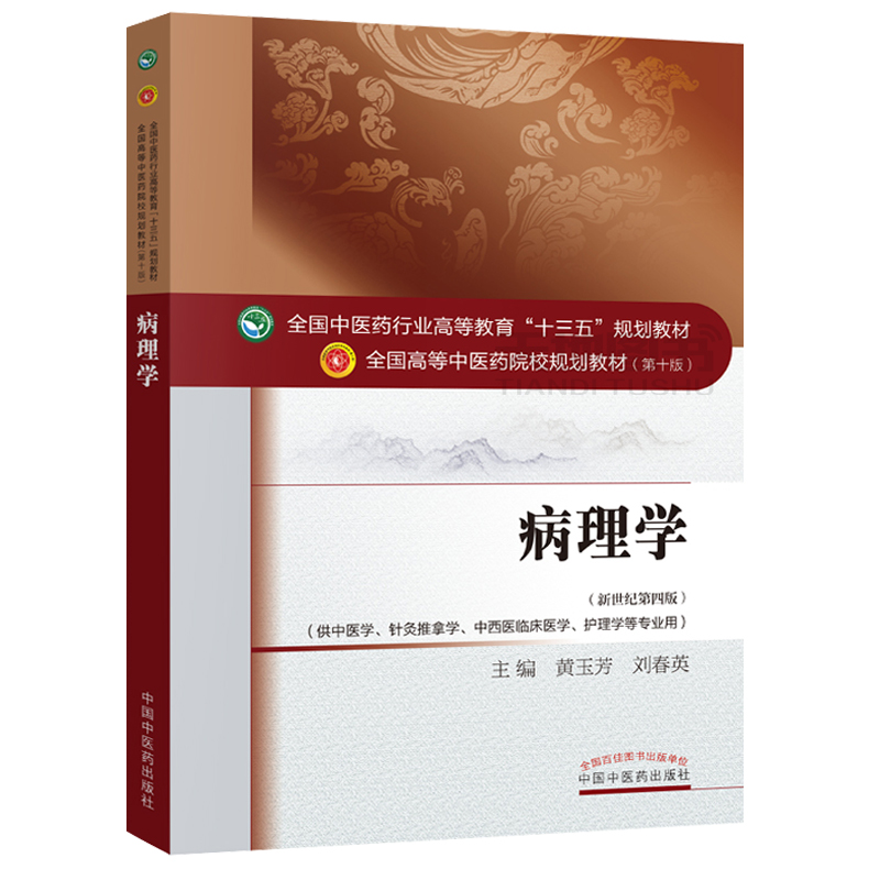 《病理学——十三五规划》黄玉芳,刘春英 主编著【摘要 书评 在线阅读