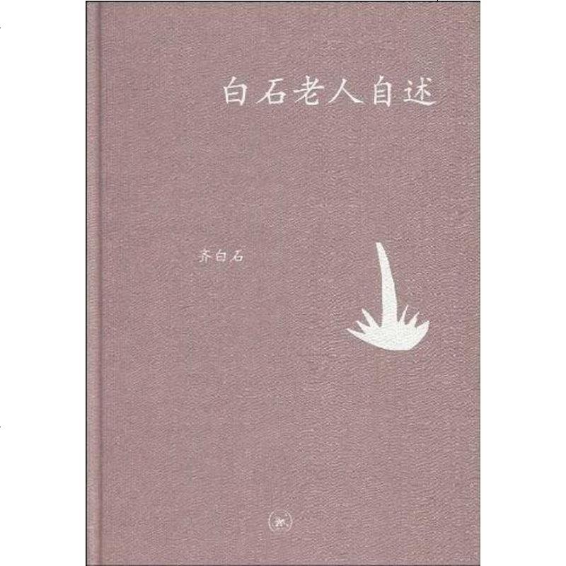 白石老人自述齊白石口述張次溪筆錄生活讀書新知三聯書店