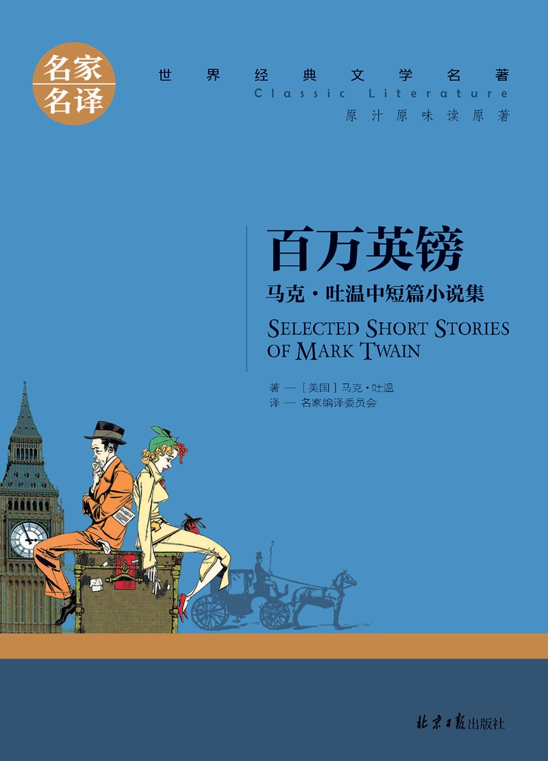 百万英磅 马克·吐温中短篇小说选百万英镑 书籍初中