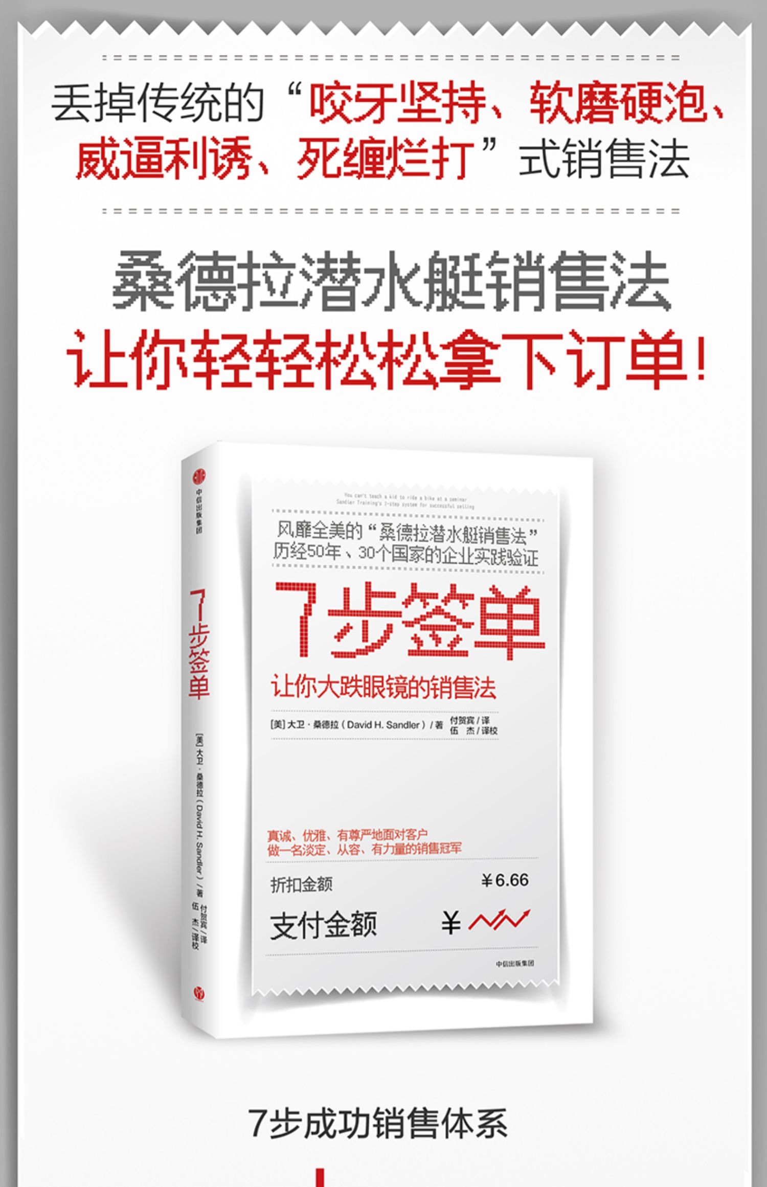 [诺森正版]7步签单 让你大跌眼镜的销售法 大卫桑德拉 著 出版社图书