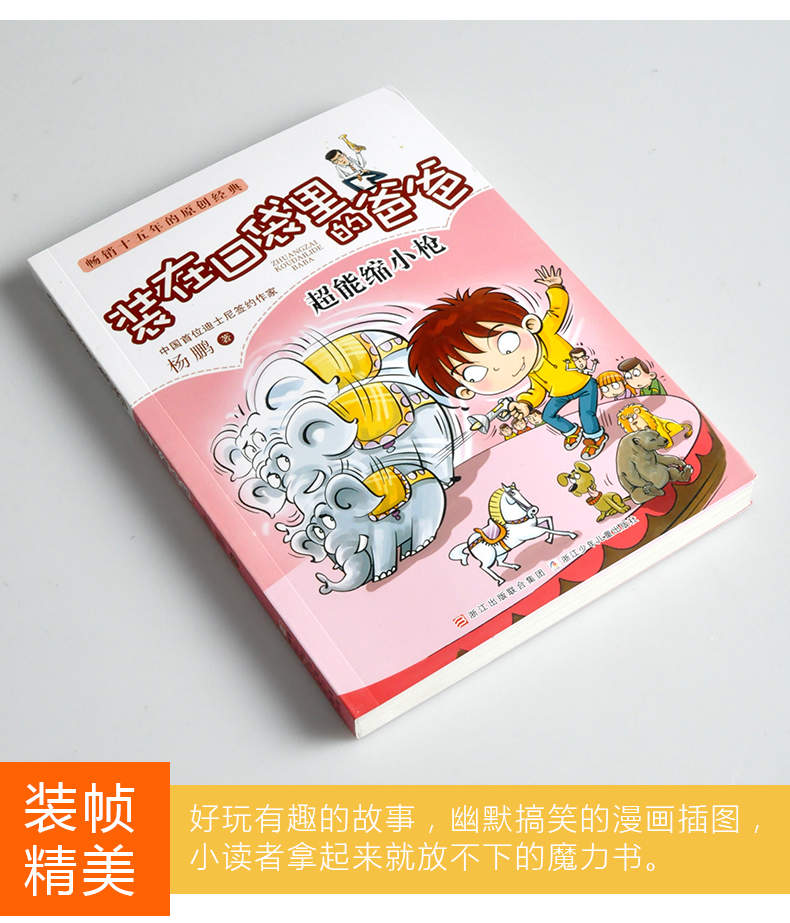 正版装在口袋里的爸爸超能缩小枪杨鹏作品有趣的儿童故事书培养儿童