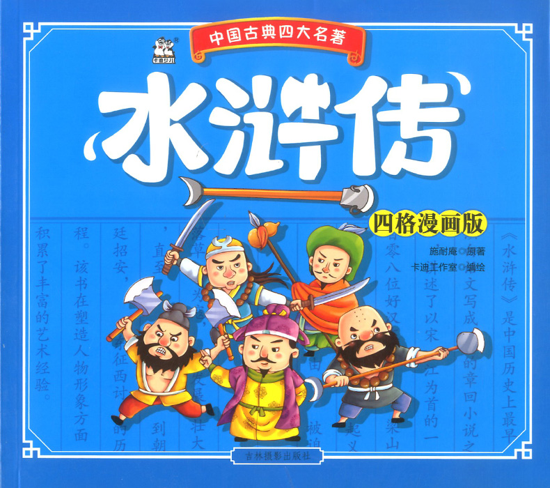 水浒传学生版四格漫画版中国古典四大名著连环画儿童漫画故事书读物小