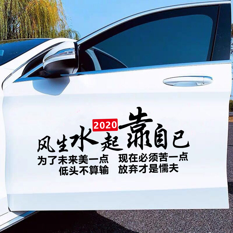 舒适主义风生水起靠自己个性车贴车创意文字贴励志车贴纸后档玻璃装饰