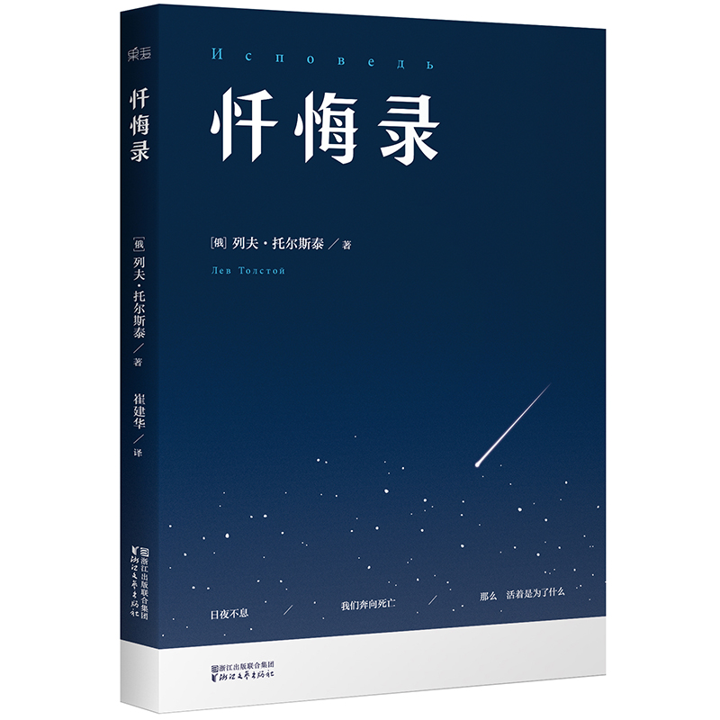 懺悔錄 托爾斯泰 戰爭與和平 復活 世界名著 盧梭 果麥經典 信仰 新書