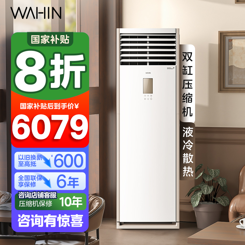 华凌(WAHIN)空调立式大5匹柜机新一级能效智能变频冷暖家用工厂房办公室商铺用官方正品KFR-120LW/N8HA1S
