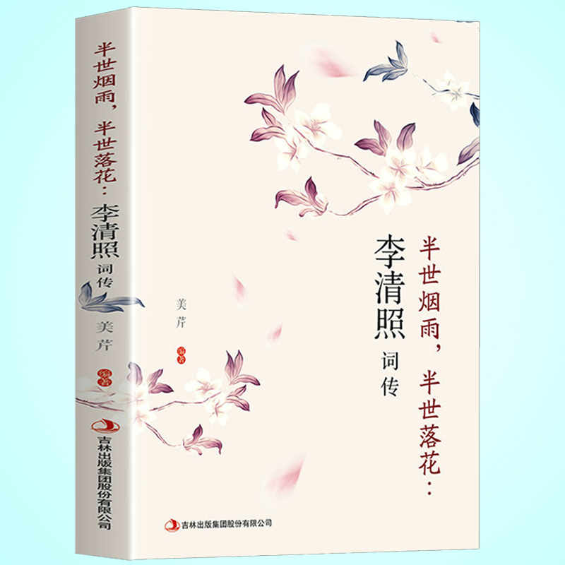 《半生烟雨,半世落花:李清照传》随园散人 著著【摘要 书评 在线阅读