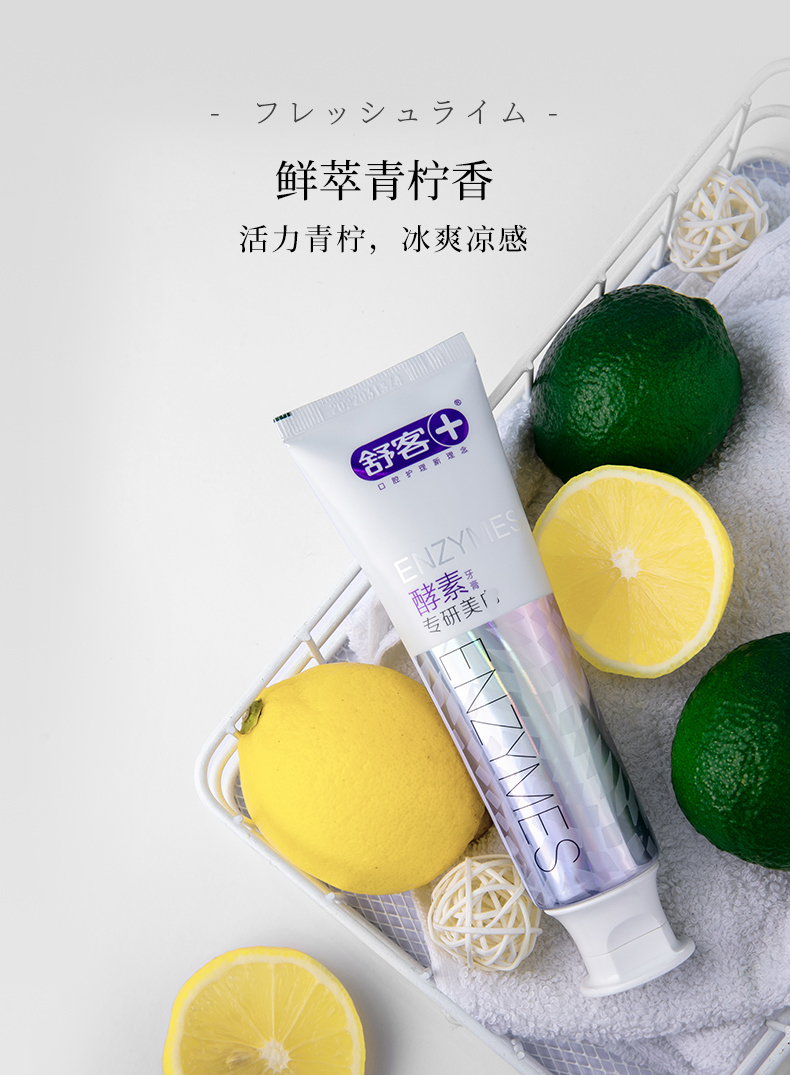 舒客牙膏酵素牙膏亮白去黄去牙渍黄牙口气清新青柠味2支