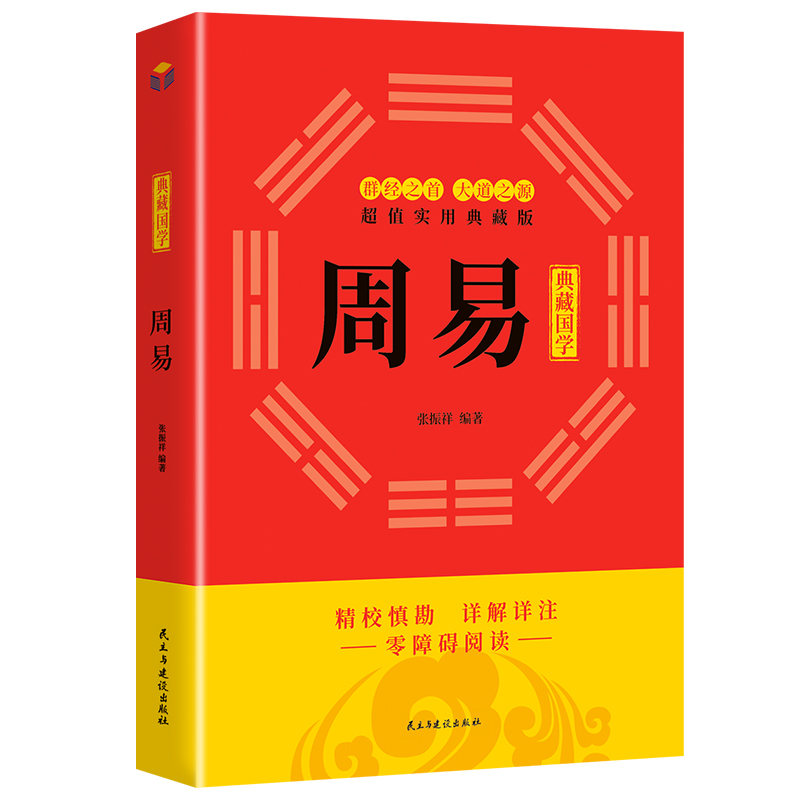 鹏辰正版周易全书 易经全书正版注解原版白话文版入门基础知识古书书