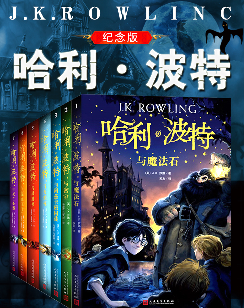 全新7本哈利波特书全套jk罗琳中文版人民文学出版社与魔法石中小学生阅读书籍原著全集魔幻冒小说故事正版纪念 英国著 摘要书评在线阅读 苏宁易购图书