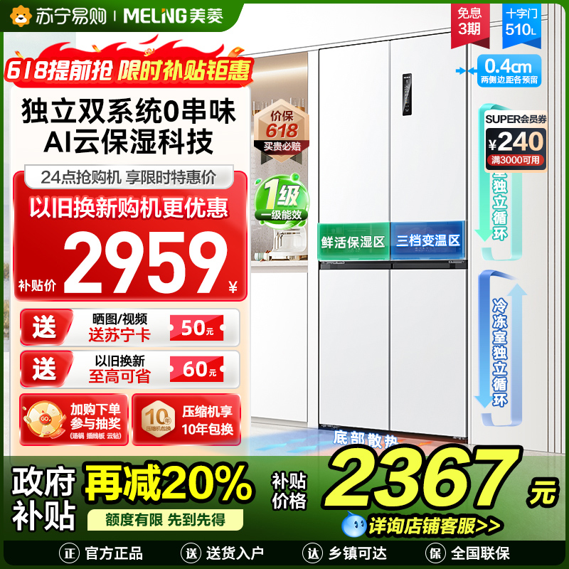 美菱510升双系统零嵌入十字对开门冰箱 63.5cm薄1级家用大容量四开门电冰箱消费补贴自营BCD-510WP9CZX白