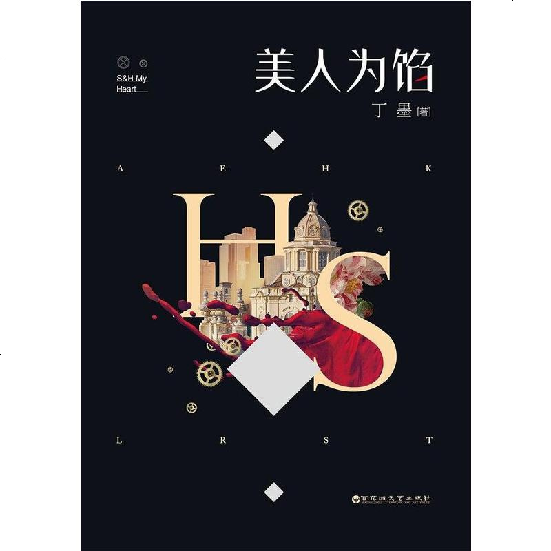 美人为馅丁墨百花洲文艺出版社 808 169 丁墨著 摘要书评在线阅读 苏宁易购图书